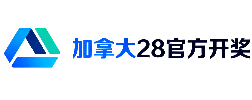 加拿大28官方开奖